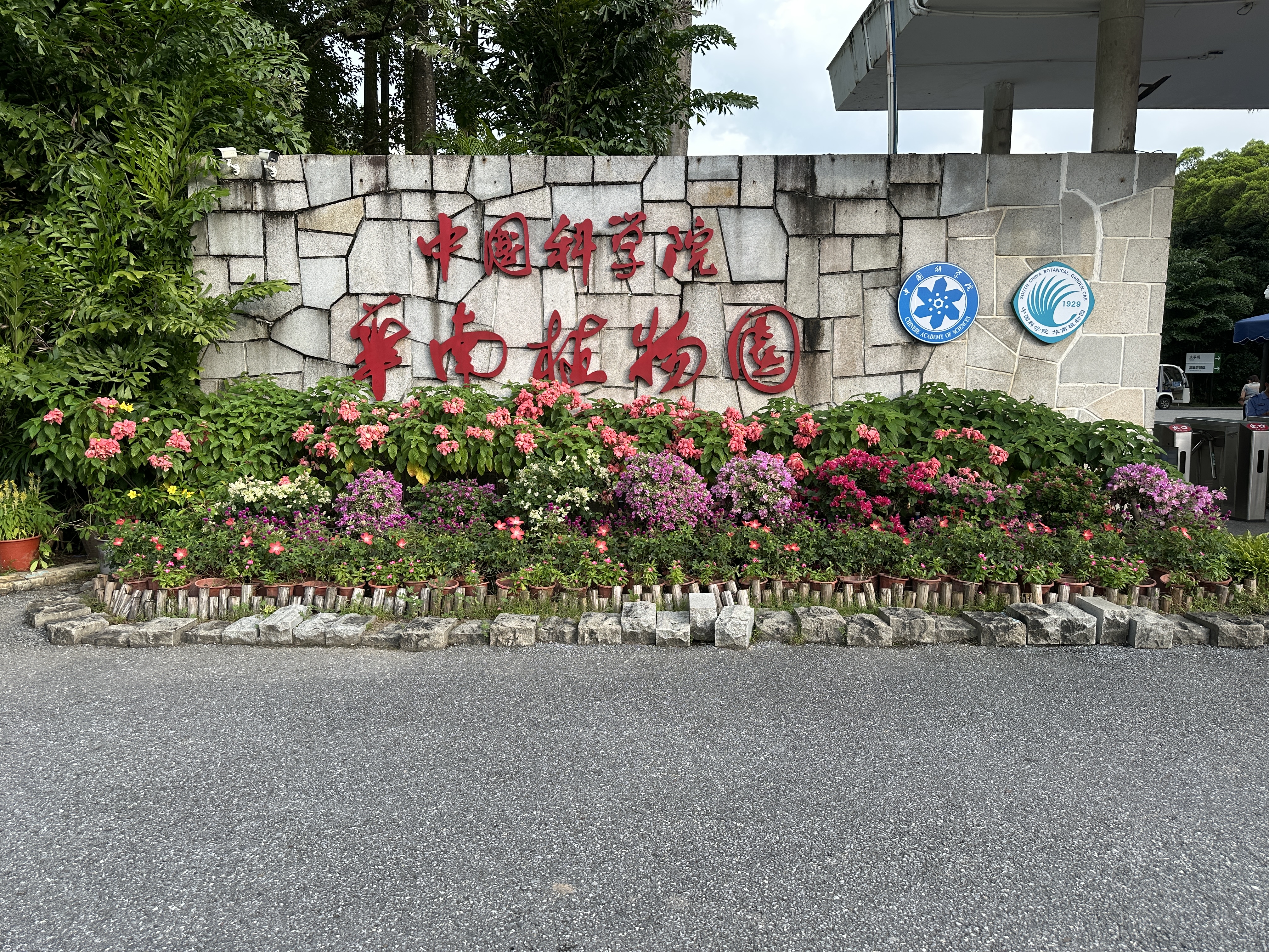 华南植物园